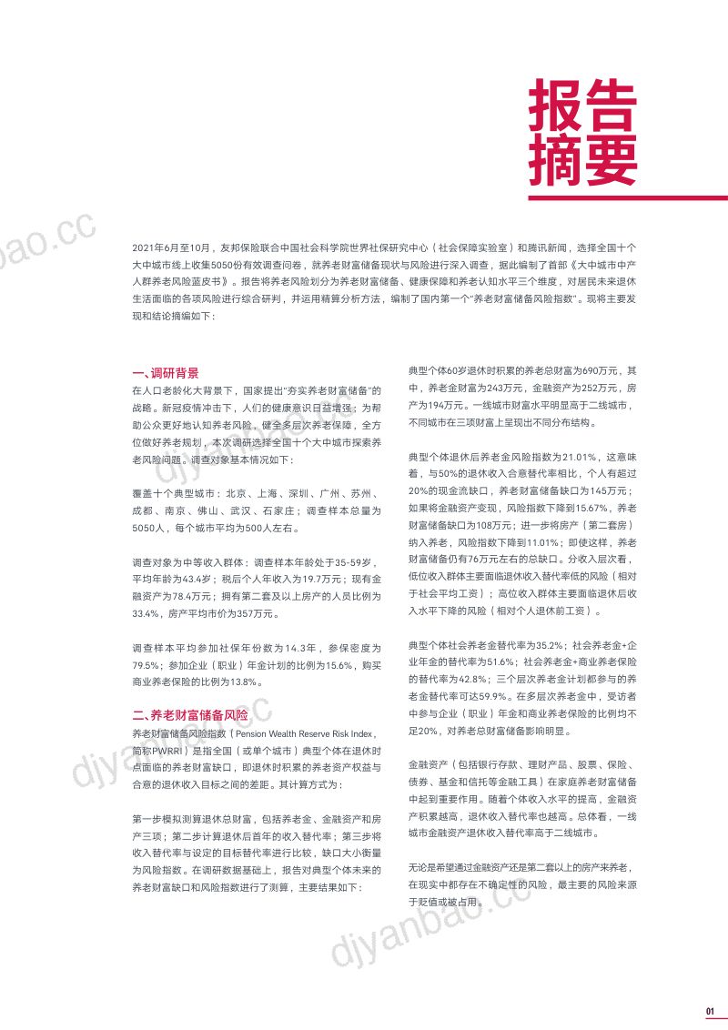 友邦人寿&中国社科院：2021年大中城市中产人群养老风险蓝皮书 第3页