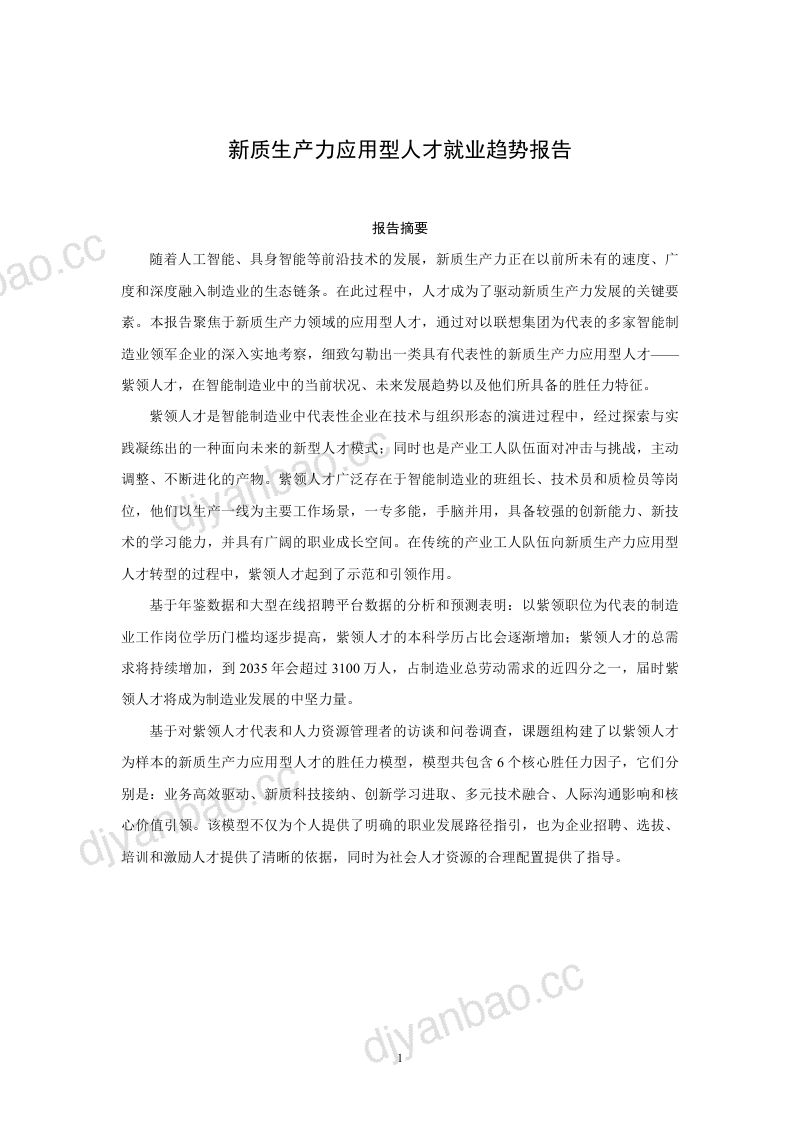 中国人民大学:2025新质生产力应用型人才就业趋势报告(54页) 第2页