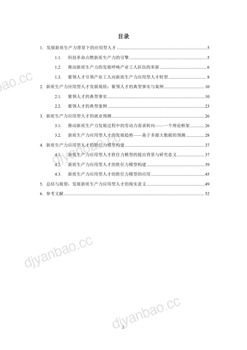 中国人民大学:2025新质生产力应用型人才就业趋势报告(54页) 第3页