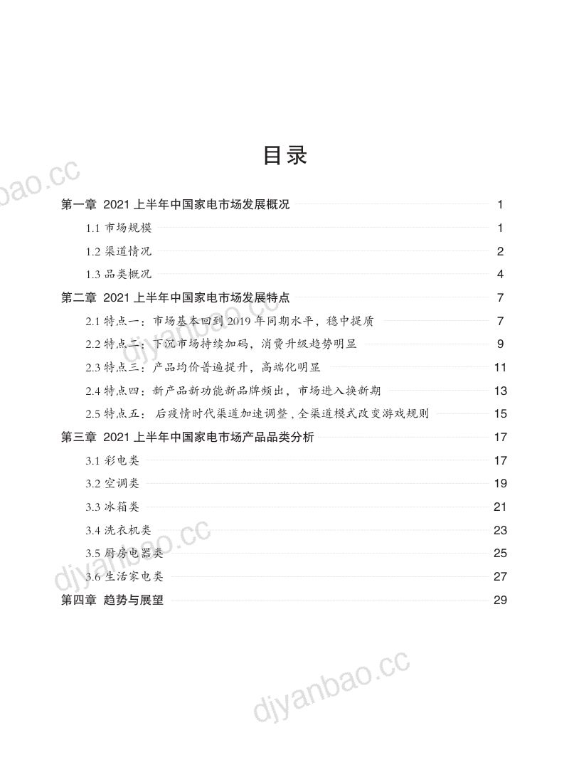 2021年上半年中国家电市场报告(31页) 第3页