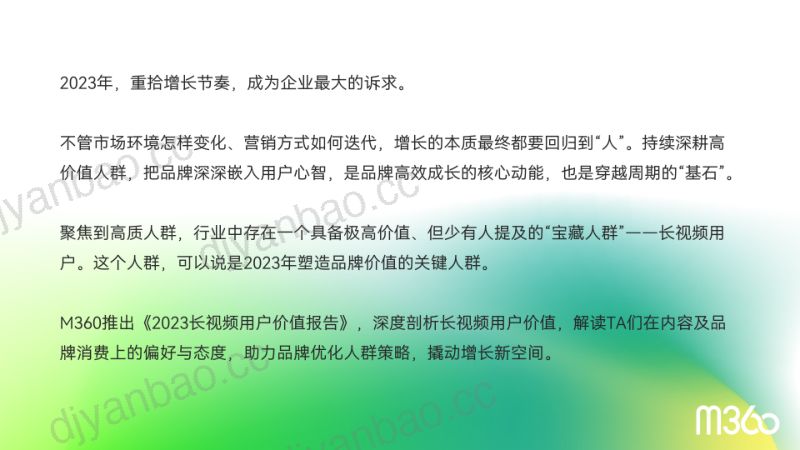 M3602023长视频用户价值报告 第2页