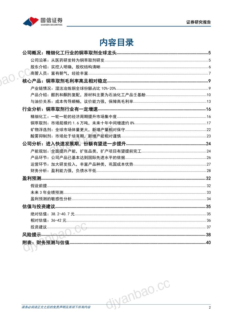 康普化学-公司研究报告-精细化工行业的铜萃取剂全球龙头- 第2页