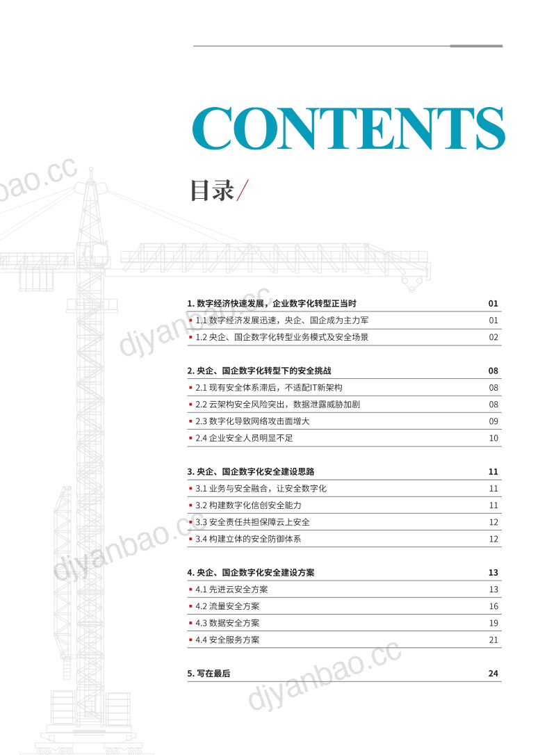 青藤云安全2023央企国企数字化转型安全建设指南 第2页