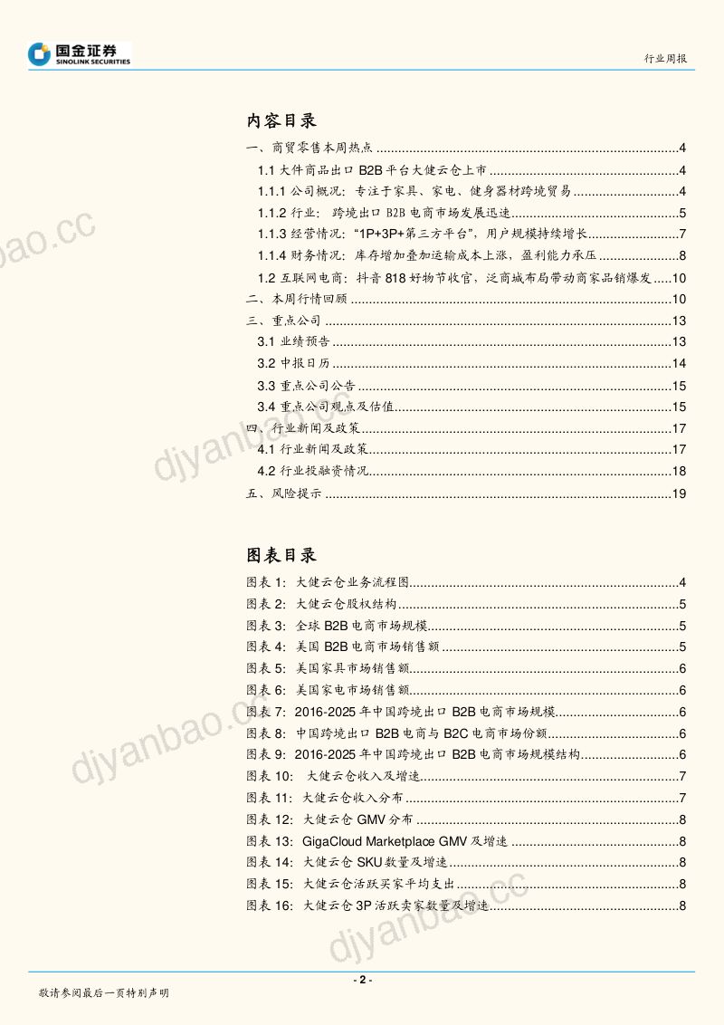 商业贸易行业研究：大健云仓上市，京东持股超10% 第2页
