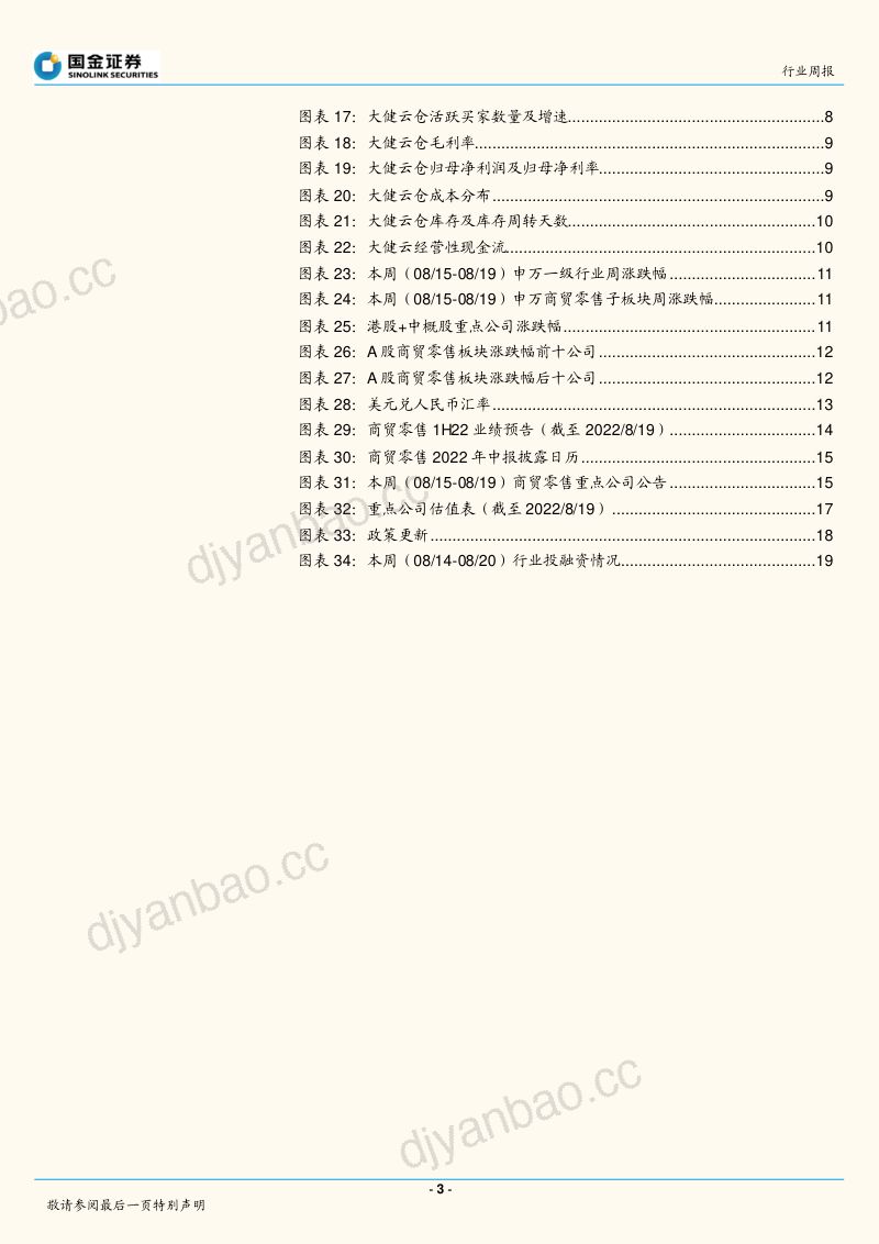 商业贸易行业研究：大健云仓上市，京东持股超10% 第3页