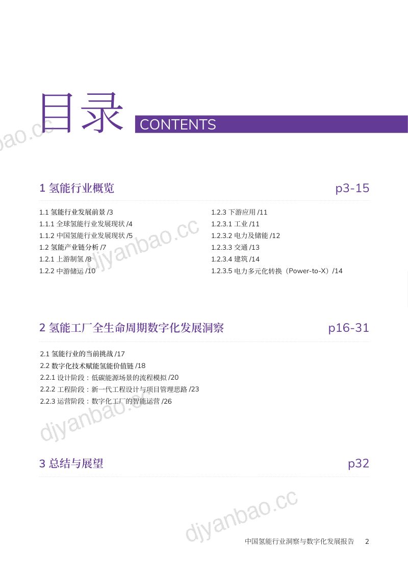 剑维软件2023年中国氢能行业洞察与数字化发展报告 第3页