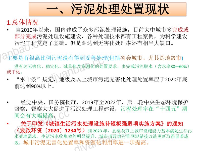 污泥处理处置工艺选择及工程案例 第3页