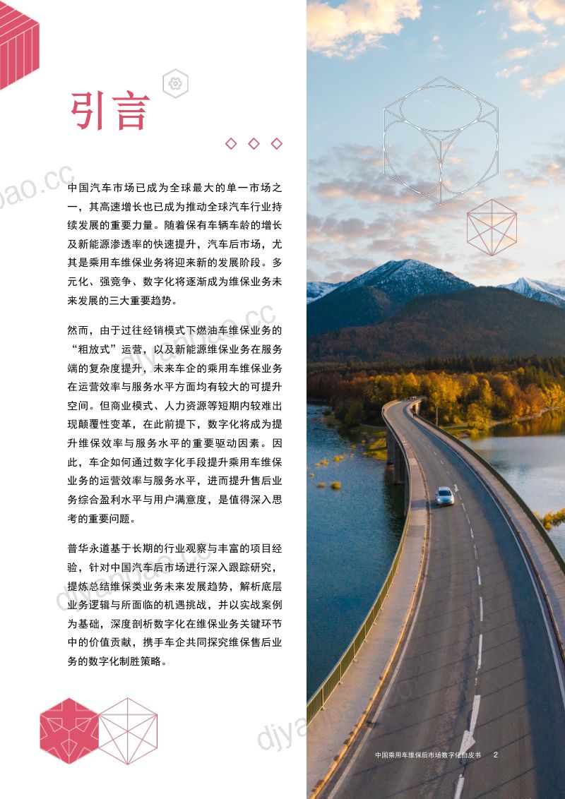 普华永道2024中国乘用车维保后市场数字化白皮书 第3页