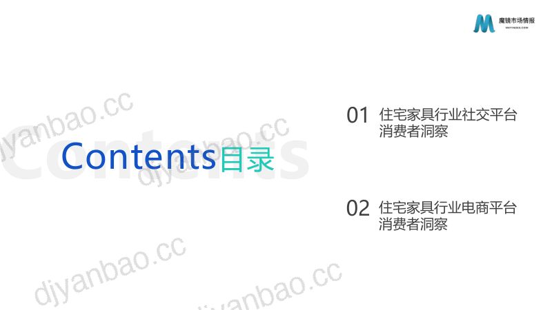 魔镜市场情报2022住宅家具行业消费者洞察报告 第2页