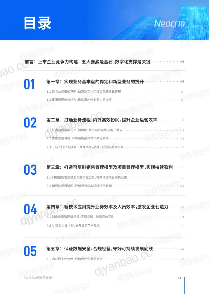 销售易2024上市企业增长蓝皮书以客户为中心的业务数字化建设洞察及实践指南 第2页