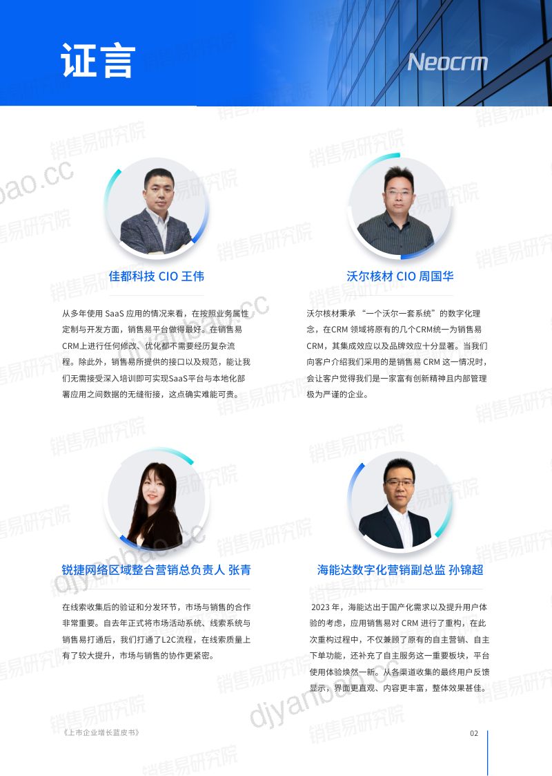 销售易2024上市企业增长蓝皮书以客户为中心的业务数字化建设洞察及实践指南 第3页