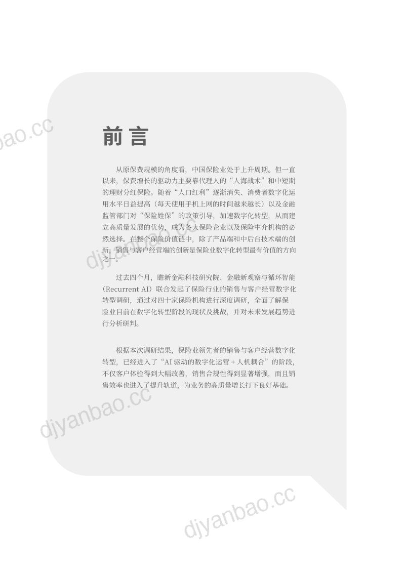 金融新观察：保险销售与客户经营数字化调研报告2021（30页） 第2页