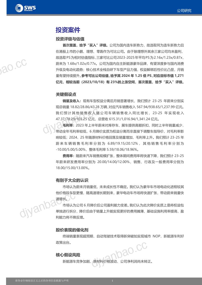 蔚来SW-港股公司研究报告-深度受益电动化时代下豪华车需求的变迁- 第2页