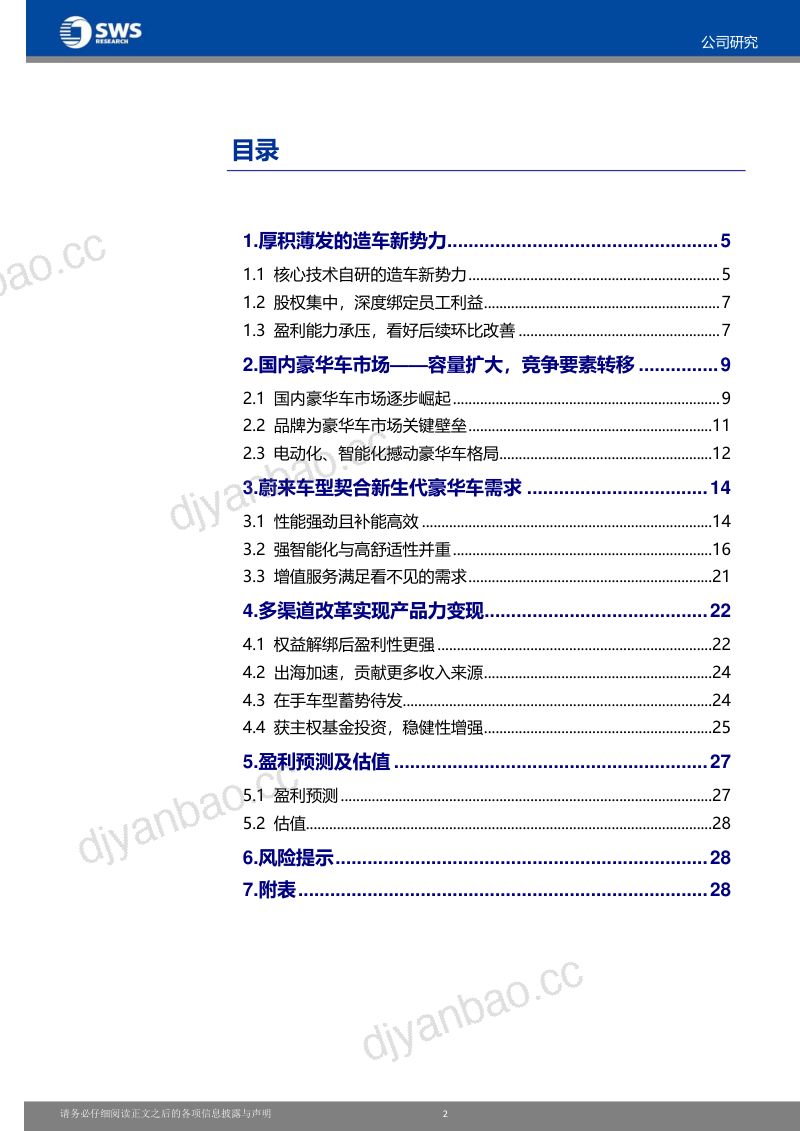 蔚来SW-港股公司研究报告-深度受益电动化时代下豪华车需求的变迁- 第3页