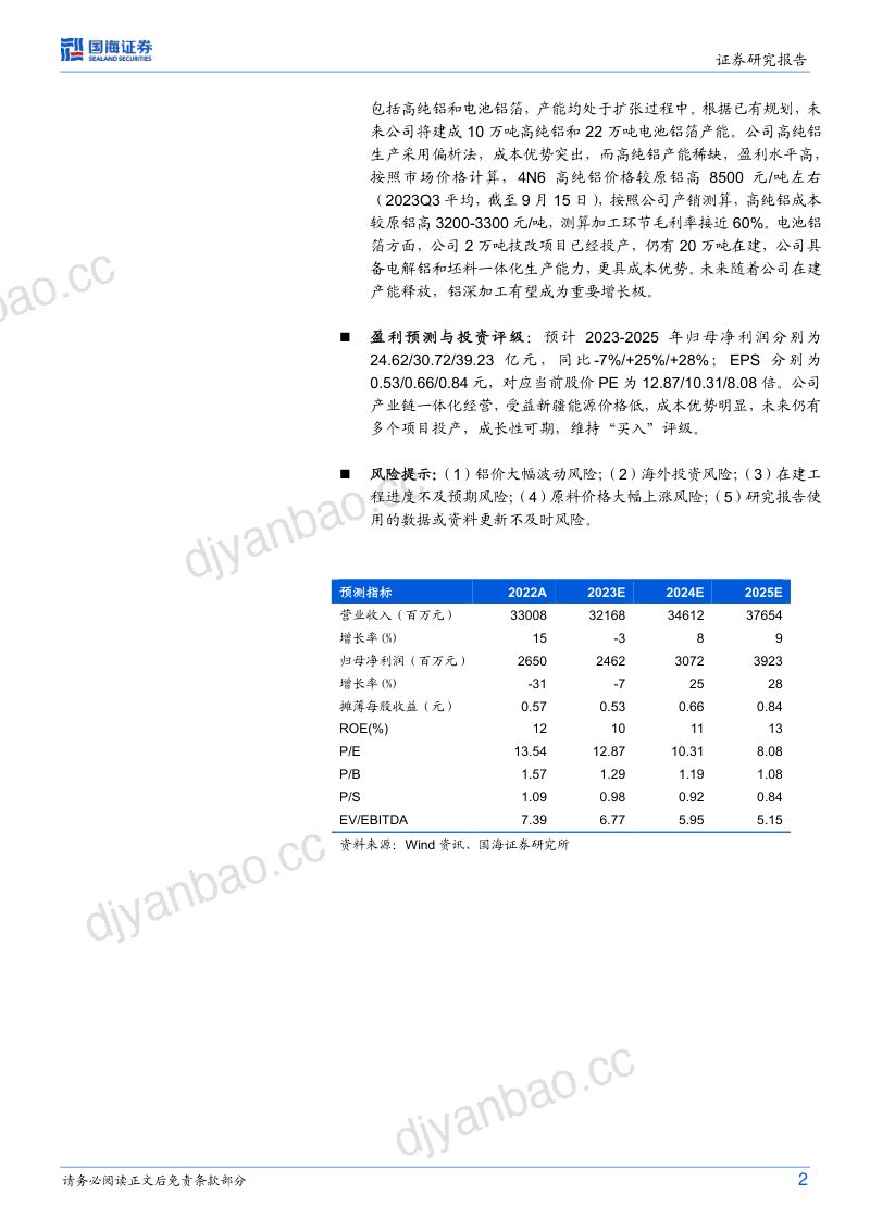 天山铝业-公司深度报告新疆大型电解铝企业一体化优势突出- 第2页