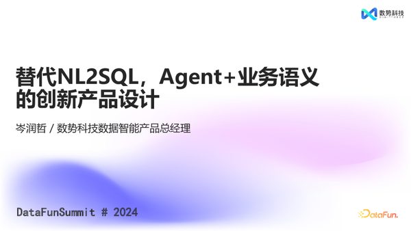 岑润哲-替代NL2SQL,Agent+业务语义的创新产品设计DataFunSummit2024_DigitForce