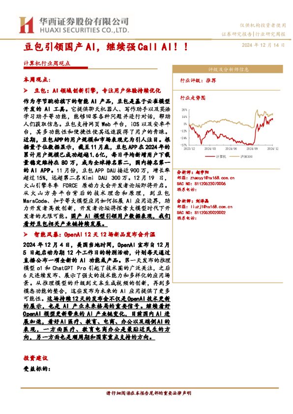 计算机行业周观点:豆包引领国产AI,继续强CallAI