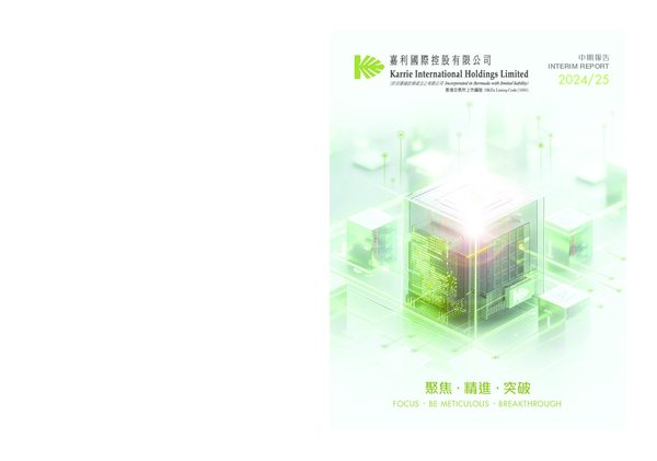 嘉利国际2024/25 中期报告