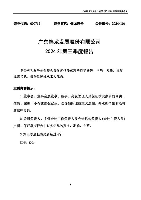 锦龙股份:2024年三季度报告