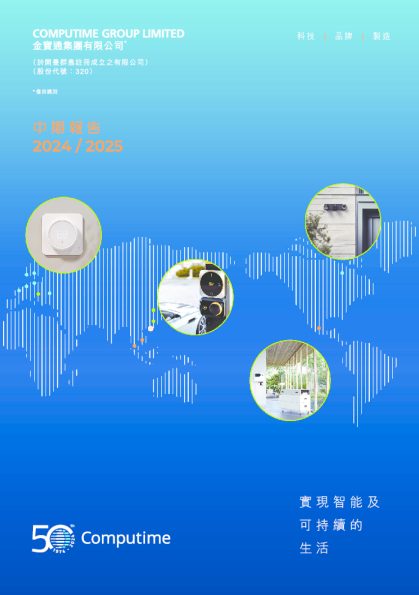 金宝通2024/2025 中期报告