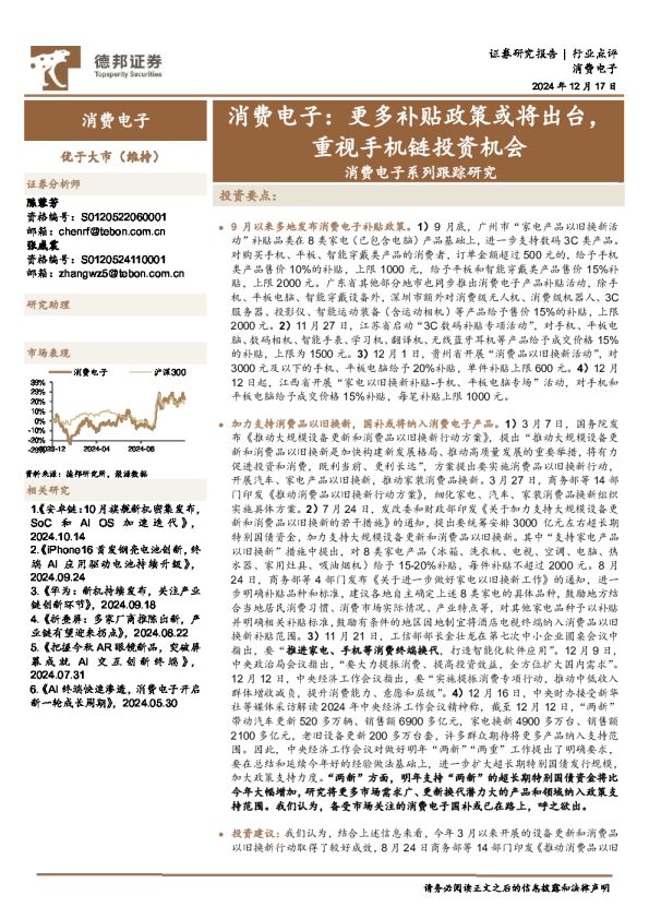 消费电子系列跟踪研究:消费电子:更多补贴政策或将出台,重视手机链投资机会