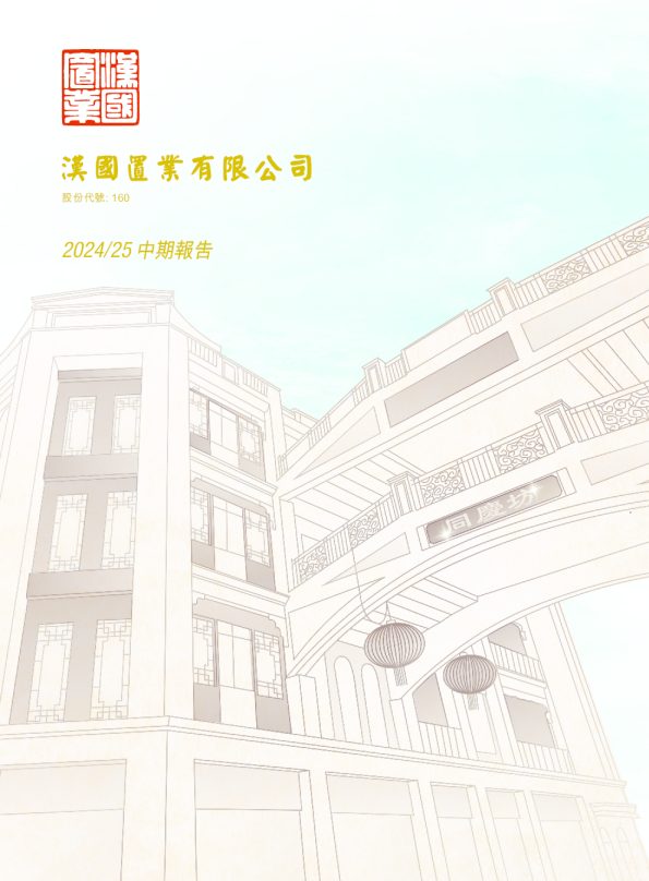 汉国置业2024/25中期报告