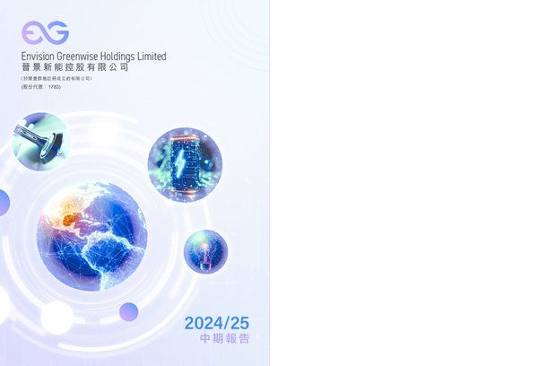 晋景新能2024/25 中期报告