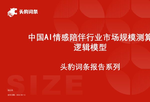 中国AI情感陪伴行业市场规模测算逻辑模型 头豹词条报告系列