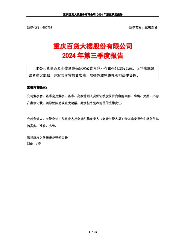 重庆百货:重庆百货大楼股份有限公司2024年第三季度报告