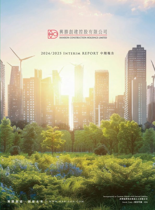 兴胜创建中期报告2024/2025