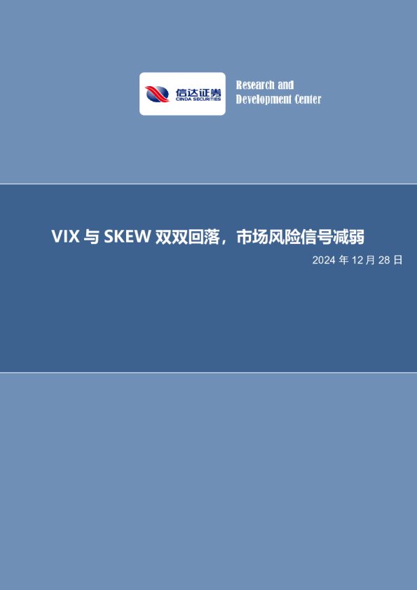 金工点评报告:VIX与SKEW双双回落,市场风险信号减弱