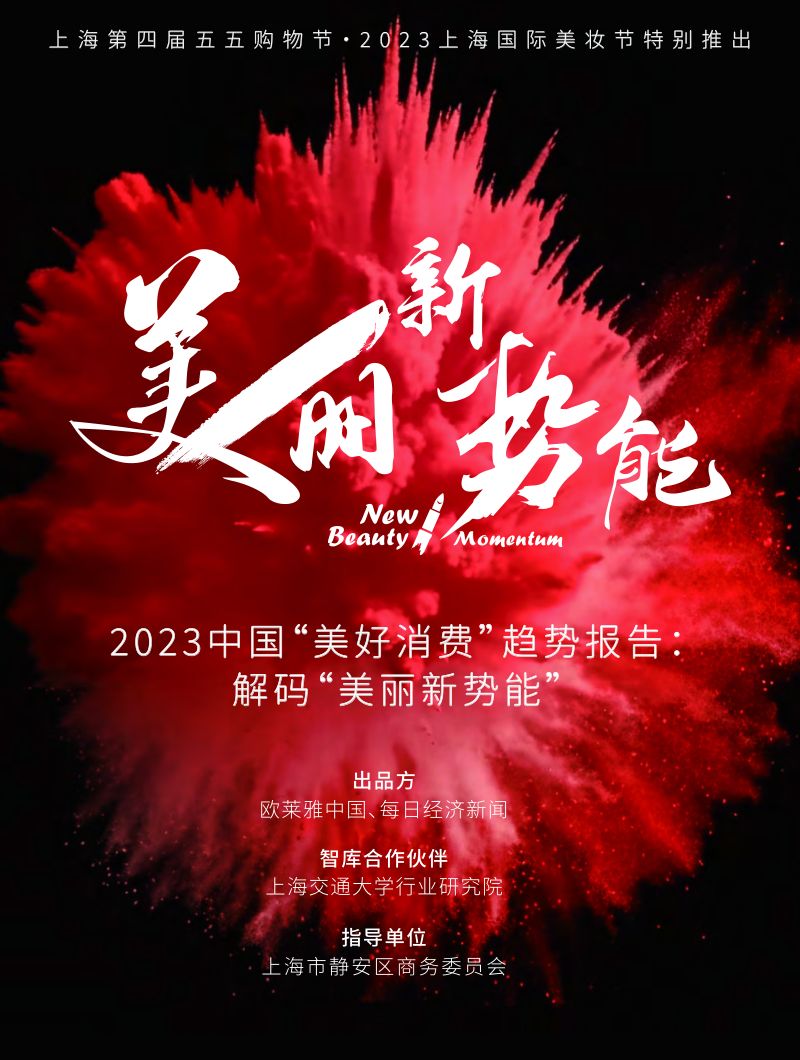 2023中国“美好消费”趋势报告