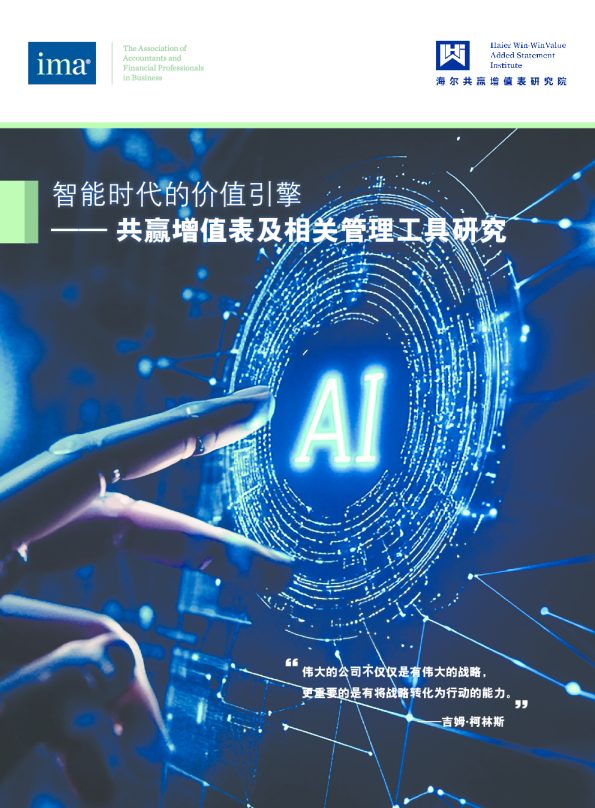 2024年智能时代的价值引擎——共赢增值表及相关管理工具研究报告
