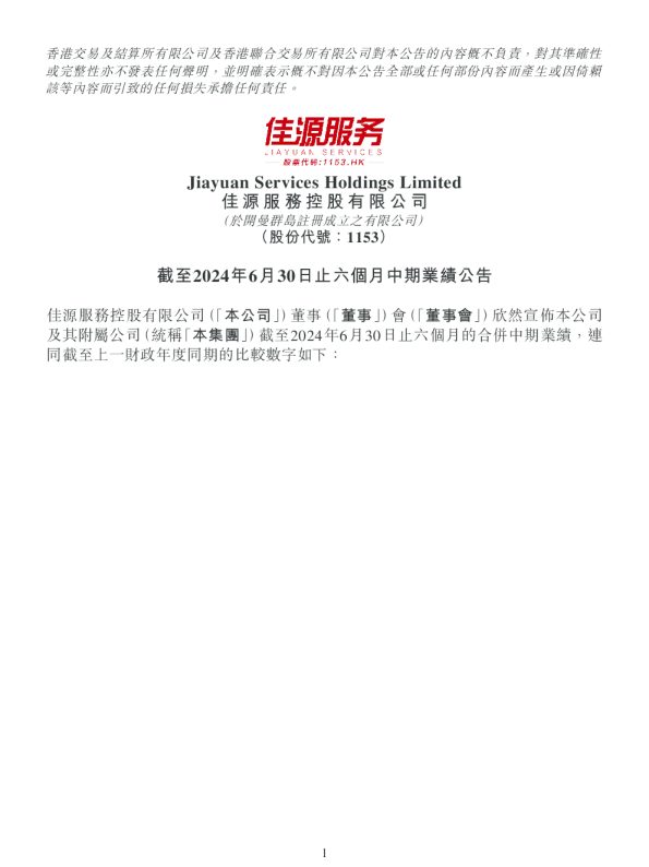 佳源服务:截至2024年6月30日止六个月中期业绩公告
