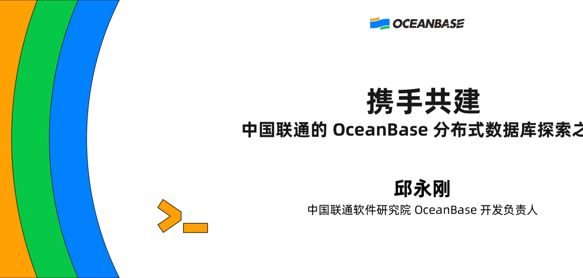 携手共建:中国联通的OceanBase分布式数据库探索之路