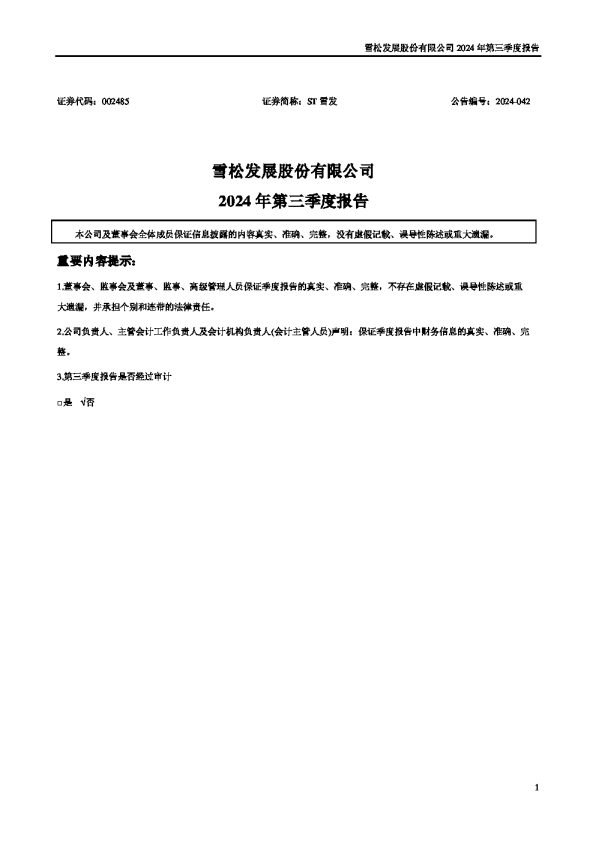 ST雪发:2024年三季度报告