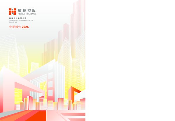 敏捷控股二零二四年中期报告