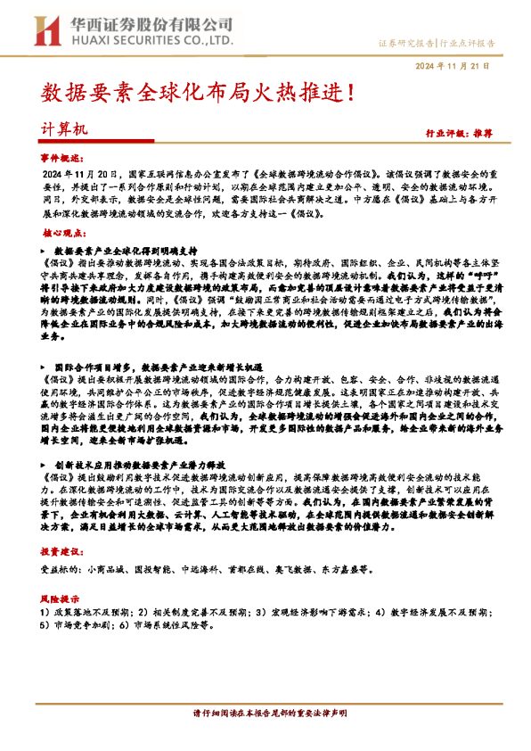 数据要素全球化布局火热推进