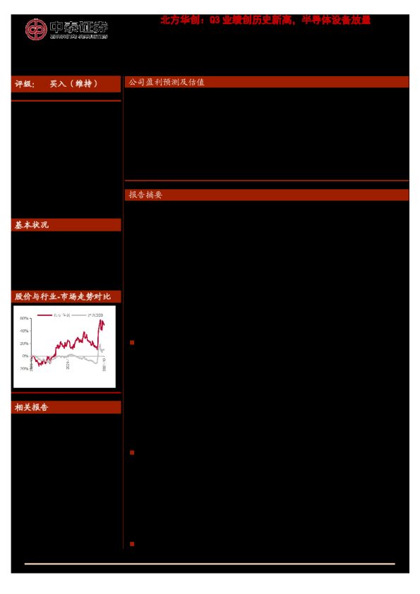 北方华创：Q3业绩创历史新高，半导体设备放量