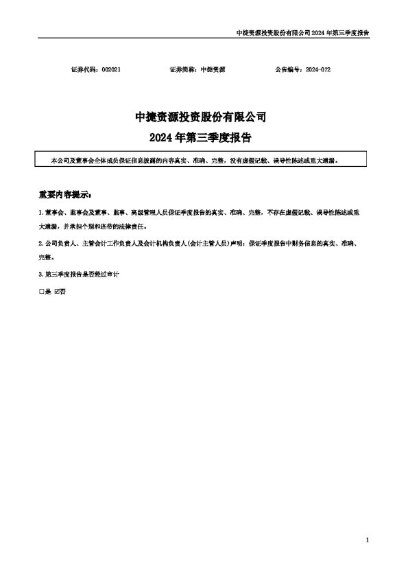 中捷资源:2024年三季度报告