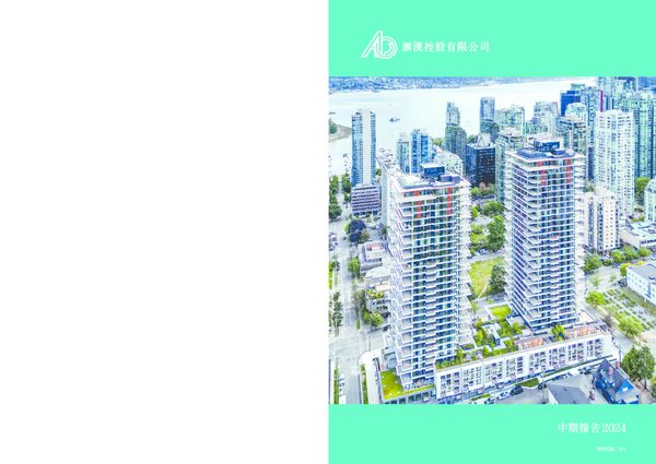 汇汉控股中期报告2024