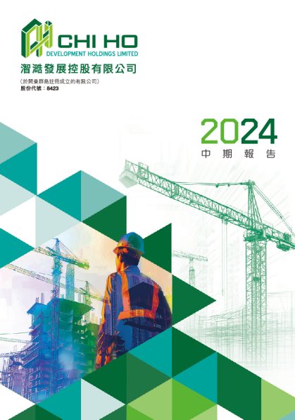 CHI HO DEV中期报告2024