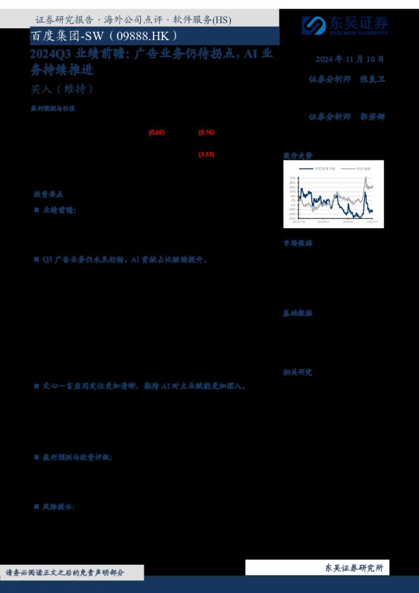 2024Q3业绩前瞻:广告业务仍待拐点,AI业务持续推进