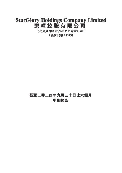 荣晖控股截至二零二四年九月三十日止六个月中期报告