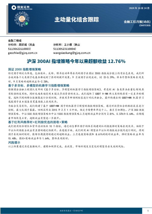 主动量化组合跟踪:沪深300AI指增策略今年以来超额收益12.76%