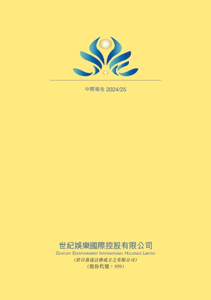 世纪娱乐国际中期报告2024/25