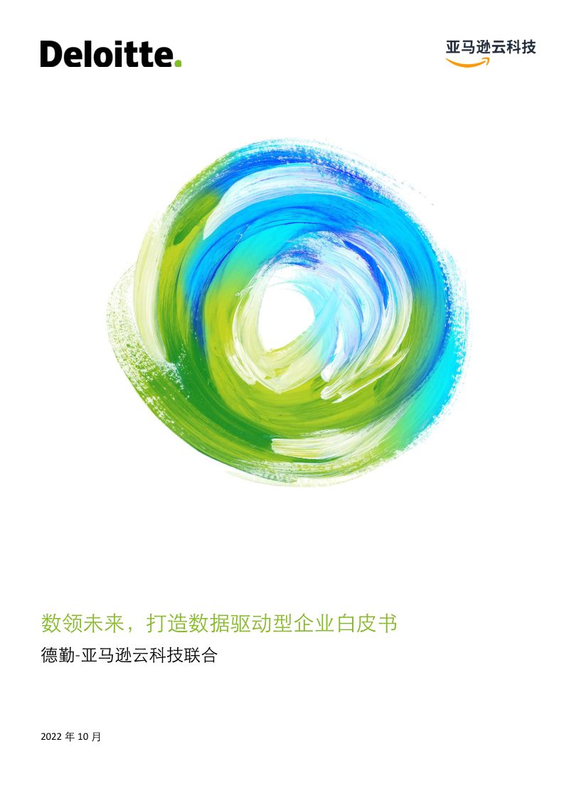 德勤&亚马逊云科技：数领未来，打造数据驱动型企业白皮书（2022）