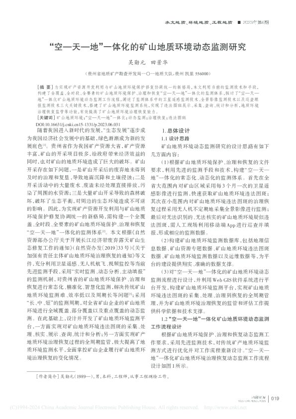“空——天—地”一体化的矿山地质环境动态监测研究-吴勋元