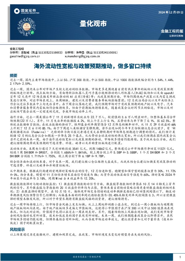 量化观市:海外流动性宽松与政策预期推动,做多窗口持续