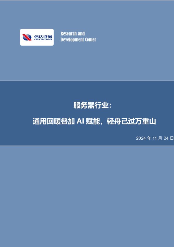 服务器行业:通用回暖叠加AI赋能,轻舟已过万重山